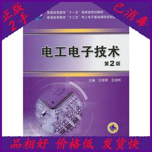 二手电工电子技术王桂琴王幼林机械工业出版社9787111433248