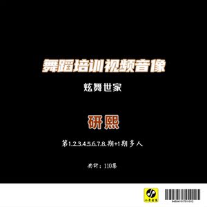 【炫舞世家】研熙 广场舞视频音像