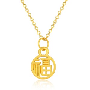 老凤祥和黄金福牌吊坠999足金圆形小福字挂坠纯金小福锁骨项链女