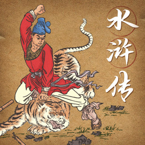 儿童故事mp3音频资源下载 狮子老爸丨水浒传(共355集)