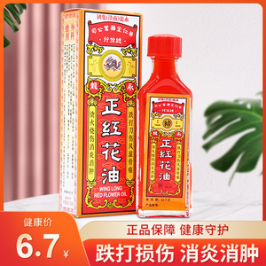 官方正品永龙 正红花油 20ml 消炎消肿
