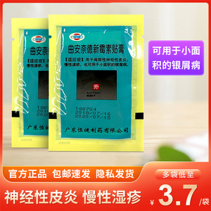 30袋120片 包邮】恒健 曲安奈德新霉素贴膏 肤疾宁慢性湿疹 局限性