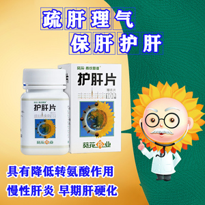 葵花牌 护肝片100片 肝炎肝硬化的治疗药肝病 肝炎保肝养肝护肝的药