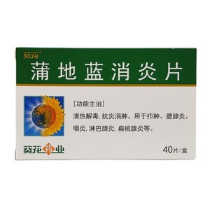 葵花蒲地蓝消炎片40片疖肿炎咽炎淋巴腺炎淋巴结炎小儿童急性肠系膜