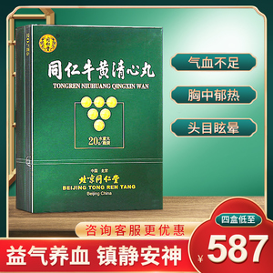咨询客服更优惠】北京同仁堂 同仁牛黄清心丸20g金衣水蜜丸益气养血
