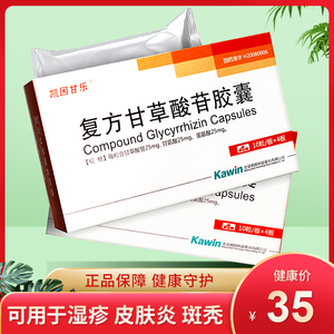 凯因甘乐 复方甘草酸苷胶囊40粒/盒 慢性肝病,改善肝功能异常.