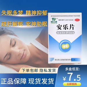 荆江源安乐片60安眠片阿普失眠睡眠药助眠措氯硝西洋片仑