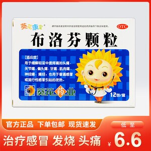 葵花布洛芬颗粒12袋感冒发烧儿童退烧药冲剂发热头痛小儿牙痛止痛