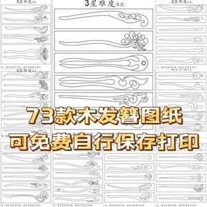 桃木簪子图纸设计图贴纸模具手工材料木质发簪图纸做雕刻diy工具