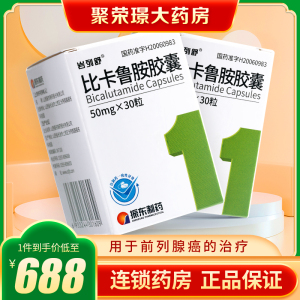 岩列舒 比卡鲁胺胶囊 10粒/板x3板/盒大便潜血前列腺癌浅表及深部淋巴