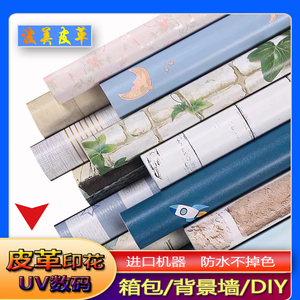 皮革UV数码打印来图定制背景墙箱包diy人造革pvc面料印花高清喷绘