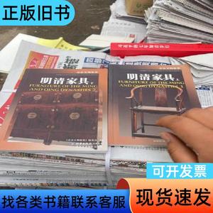 明清家具。上下 林东 著；邱忆洋 主编   海潮摄影艺术出版