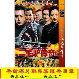 【二毛驴传奇】张桐,李明珠,王雅伦电视剧碟片dvd