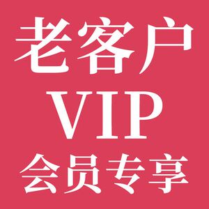 老客户专属