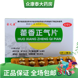 0运费】密之康 藿香正气片 0.3g*24片 解表化湿理气和中暑湿感冒