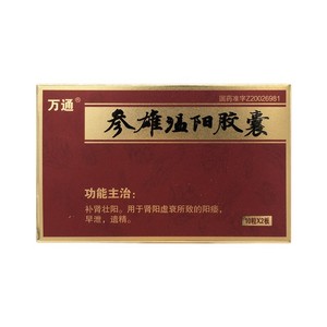 0运费】万通 参雄温阳胶囊0.3g*20粒/盒