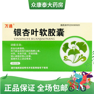 0运费】万通 银杏叶软胶囊 0.5*18粒/盒 活血化瘀通络.