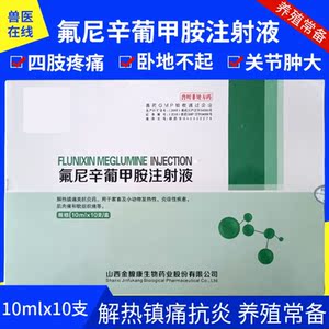 氟尼辛葡甲胺注射兽用兽药猪药牛羊用退烧镇痛关节炎氟尼辛葡早胺