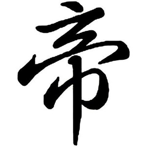 快手网红王逗逗同款帝字纹身贴 脖子中文字定制 防水草本纹身贴