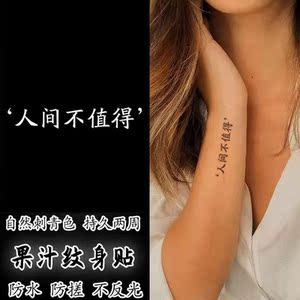 人间不值得纹身贴