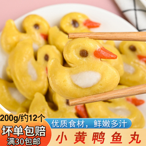 小黄鸭鱼板卡通鱼丸火锅丸子小包200g麻辣烫关东煮便利店实心丸子