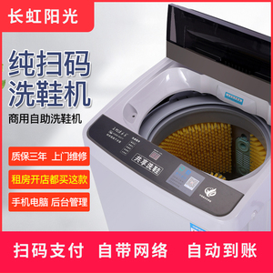 长虹阳光 XQB80-803扫码投币洗衣机洗鞋机共享自助商用刷鞋机8KG