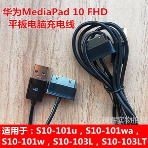 适用于华为10寸平板电脑s10-101u s10-101w/wa s10-103l/lt充电线
