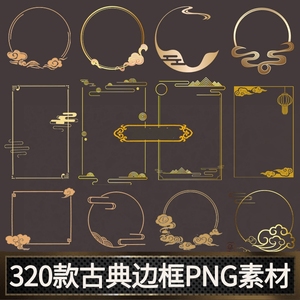 金色复古传统中式中国风古典边框png免抠图片图案ps素材装饰元素