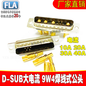 9W4公头焊线式 D-SUB混合大电流连接器 军工级插头 DB5+4车针针座