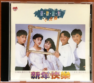 小虎队cd 忧欢派对 新年快乐 青苹果乐园