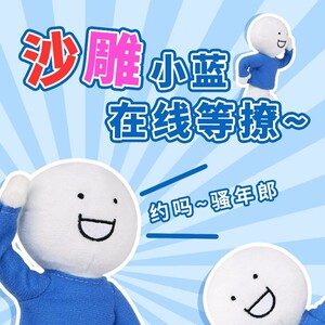 小蓝和他的朋友们玩偶表情包沙雕恶搞换装小蓝人毛绒公仔