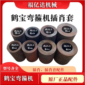 鹤宝弯箍机弯曲机配件弯切机刀片原厂插肖套中心套插肖中心柱