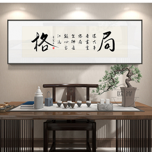 格局书法字画客厅挂画办公室书房横版装饰画茶室墙画装裱有框壁画