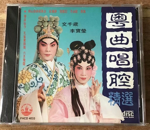 风行唱片 fhcd4033 粤曲唱腔精选 文千岁 李宝宝 cd 正版