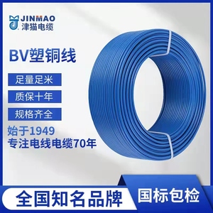 津猫牌BV塑铜线国标包检测单芯电线1.5/2.5/4/6平方家用硬线 电缆