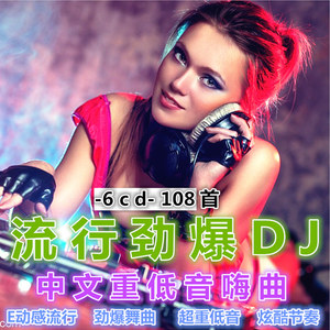车载cd碟片dj重低音劲爆抖音中文正版网红无损高音质汽车歌曲光碟