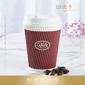 【红宝石天猫】红宝石咖啡10次卡 咖啡下午茶 优惠券电子兑换券