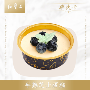 【红宝石天猫】半熟芝士蛋糕 蛋糕电子兑换券