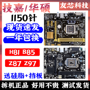 各大品牌技嘉华硕H81 B85 H97 Z97 LGA-1150针二手台式机集成主板