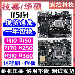 技嘉华硕DDR3DDR4 H110 B150 B250 H310 拆机1151针集成678代主板