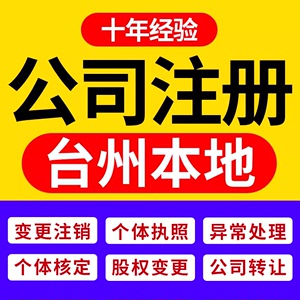 台州温岭椒江三门黄岩路桥公司注册营业执照代办理个体户注销变更