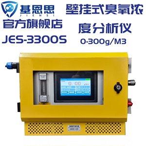 基恩思紫外臭氧检测仪JES-3300S壁挂臭氧气体浓度分析仪在线臭氧
