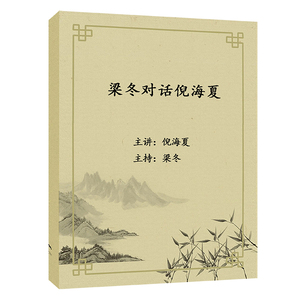 梁冬对话倪海厦
