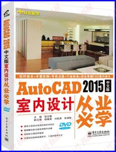 二手正版从业必学：AutoCAD 2015中文版室内设计从业必学