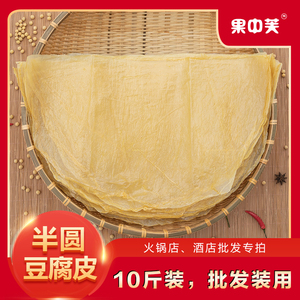 半圆豆腐皮10斤装酒店餐发农家豆皮干货批发专拍