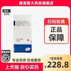 顺丰陆运 冰袋+保温】适利达 拉坦前列素滴眼液2.5ml*1瓶/盒开角型青光眼高眼压 滴眼液眼药水 正品官方拉坦前列腺素滴眼液