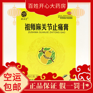 铁拐李祖师麻关节止痛膏7cm*10cm*6贴/盒活血止痛关节肿痛畏寒.