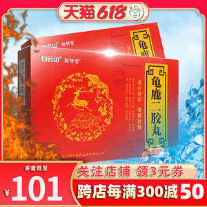白云山敬修堂龟鹿二胶丸36g*2瓶进修堂非龟鹿补丸肾非龟鹿二仙胶同仁