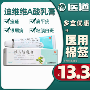 迪维维a酸乳膏15g*1支寻常痤疮扁平疣黏膜白斑毛发红糠疹毛囊角化病