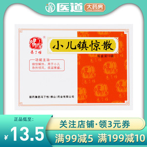 佛山冯了性小儿镇惊散10袋小儿惊风镇惊解热小儿急热惊风痰涎壅盛儿童